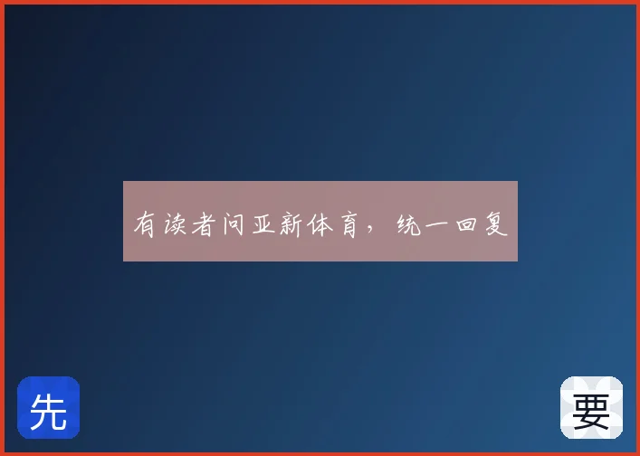 有读者问亚新体育,统一回复