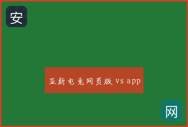 亚新电竞网页版 vs app